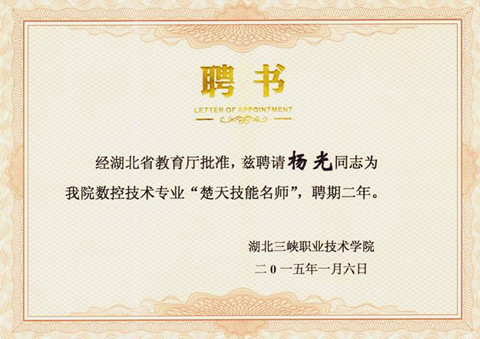 宜昌長(zhǎng)機(jī)科技有限責(zé)任公司楊光同志被三峽職業(yè)技術(shù)學(xué)院聘請(qǐng)為“楚天技能名師”