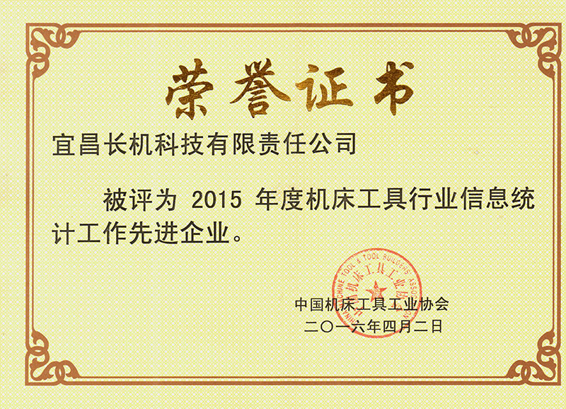 長(zhǎng)機(jī)科技獲“2015年度機(jī)床工具行業(yè)信息統(tǒng)計(jì)工作先進(jìn)企業(yè)”榮譽(yù)