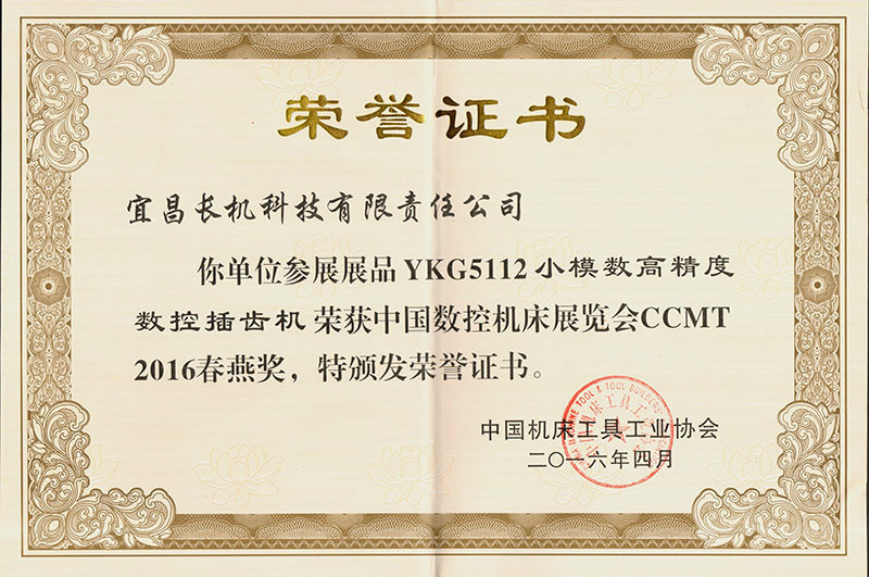 長(zhǎng)機(jī)科技YKG5112數(shù)控插齒機(jī)榮獲CCMT2016年春燕獎(jiǎng)