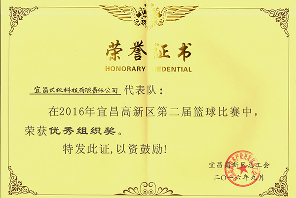 宜昌長機科技籃球隊榮獲高新區(qū)籃球比賽“優(yōu)秀組織獎”