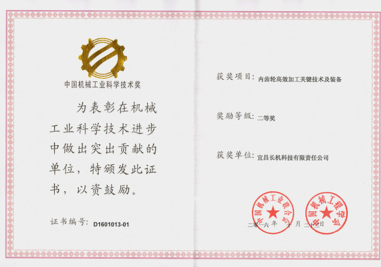 公司“內(nèi)齒輪高效加工關(guān)鍵技術(shù)及裝備”項目榮獲中國機械工業(yè)科學技術(shù)獎二等獎