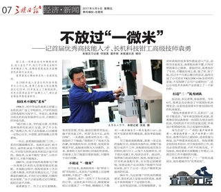 不放過“一微米”—記首屆優(yōu)秀高技能人才、長(zhǎng)機(jī)科技鉗工高級(jí)技師袁勇