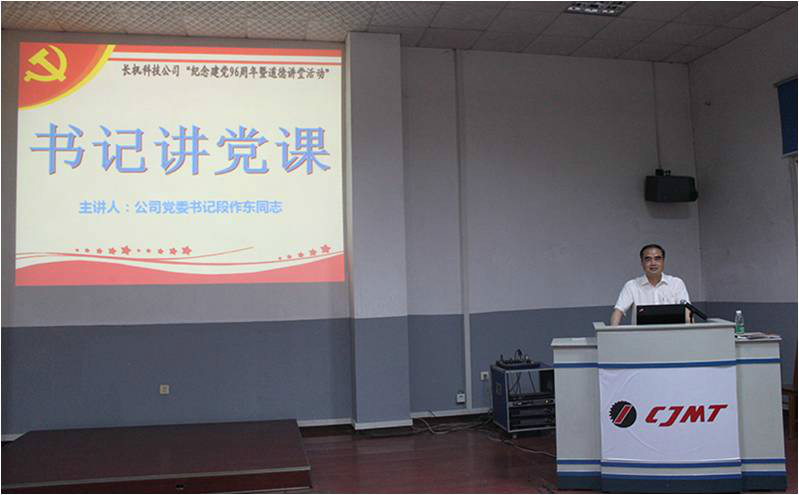 中共宜昌長機科技有限責(zé)任公司委員會舉行紀念建黨96周年暨道德講堂活動
