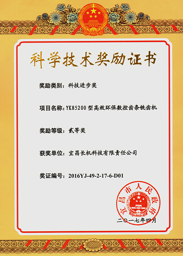 宜昌長機(jī)科技獲一項(xiàng)科技進(jìn)步獎、三項(xiàng)科技成果證書