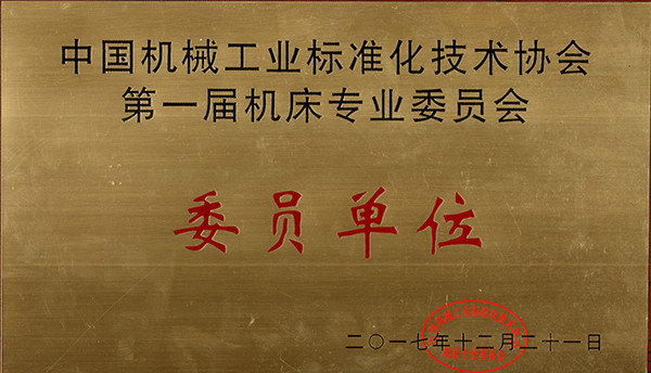 宜昌長機(jī)科技被中國機(jī)械行業(yè)標(biāo)準(zhǔn)化技術(shù)協(xié)會授予為委員單位
