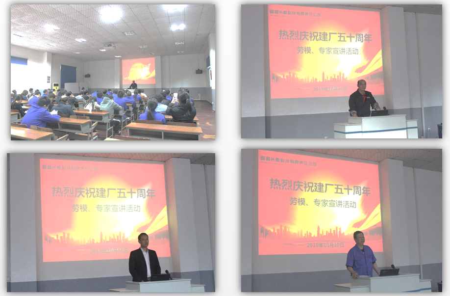 慶祝建廠五十周年第一場勞模、專家宣講活動(dòng)順利舉行