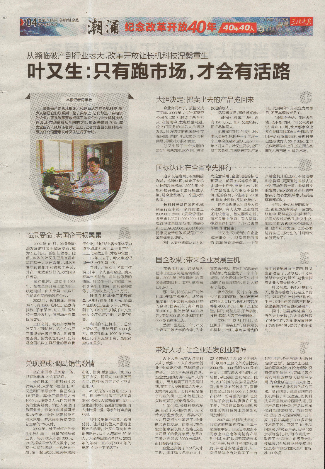 三峽晚報(bào)報(bào)道：“葉又生：只有跑市場(chǎng)，才會(huì)有活路”