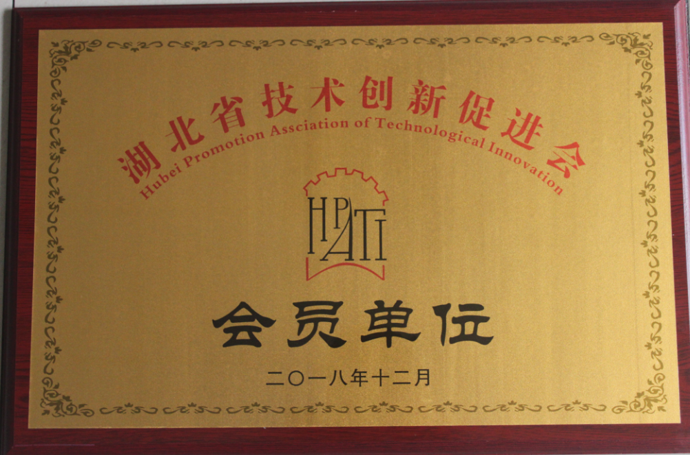 公司入選湖北省技術(shù)創(chuàng)新促進(jìn)會(huì)會(huì)員單位