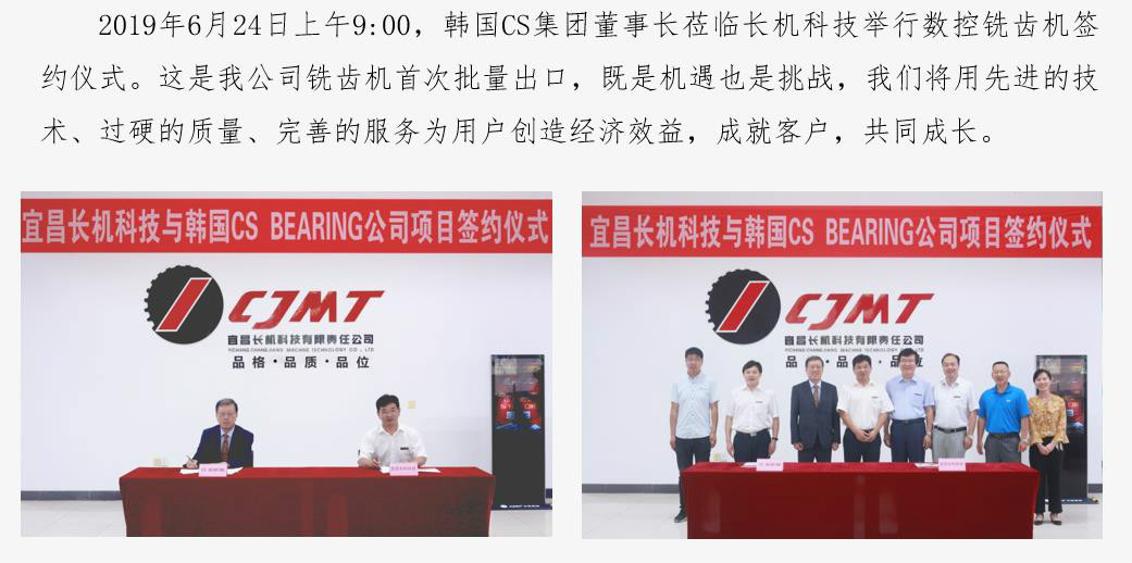 公司與韓國CS集團(tuán)舉行銑齒機(jī)簽約儀式