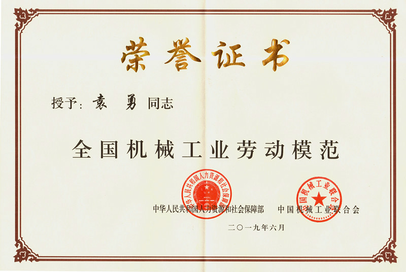 袁勇獲“全國(guó)機(jī)械工業(yè)勞動(dòng)模范“榮譽(yù)