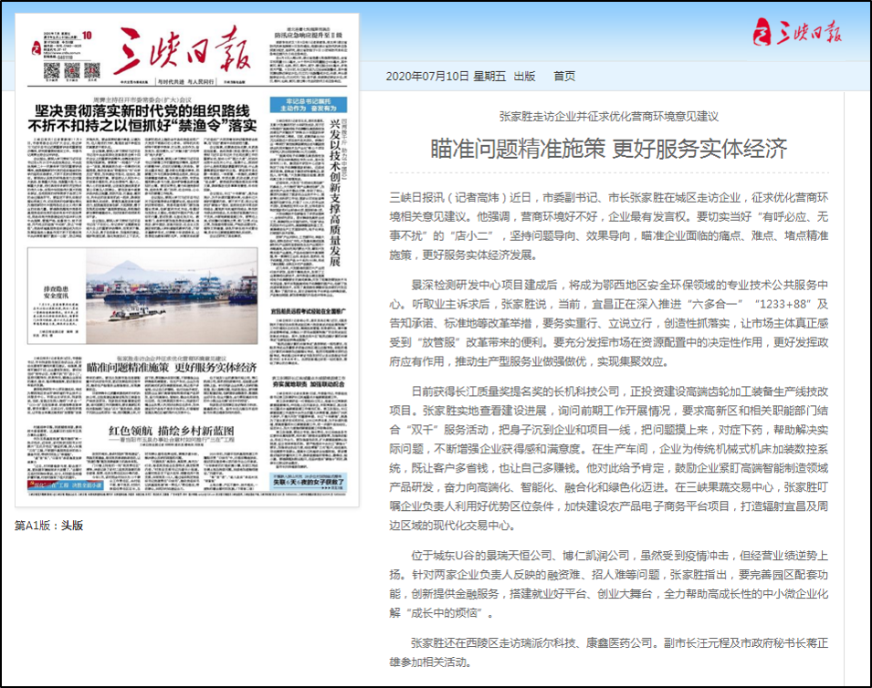 三峽日?qǐng)?bào)報(bào)道我公司：瞄準(zhǔn)問題精準(zhǔn)施策 更好服務(wù)實(shí)體經(jīng)濟(jì)