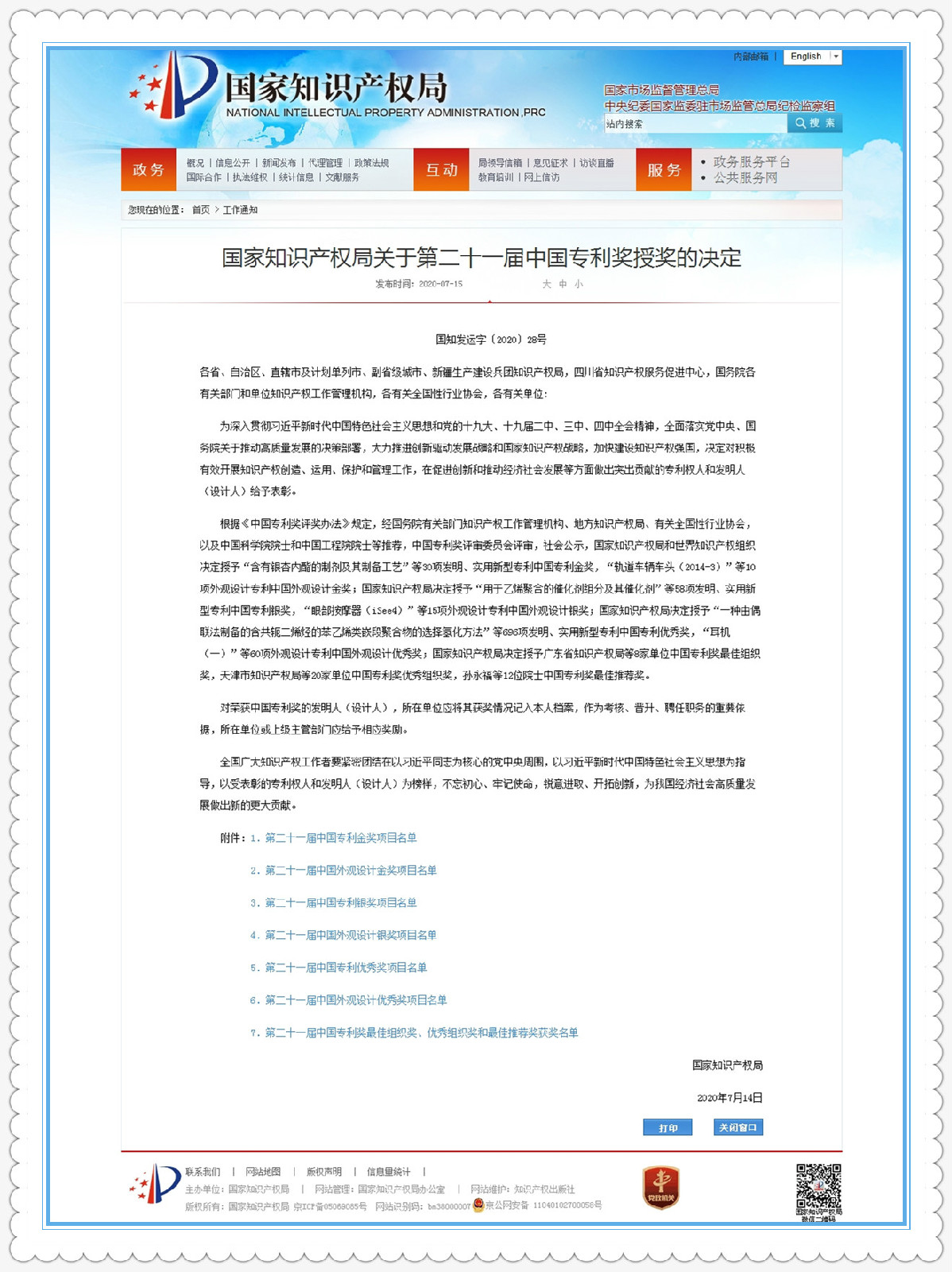 公司發(fā)明專利“一種插齒機(jī)電子螺旋導(dǎo)軌運(yùn)動(dòng)控制方法”榮獲“中國(guó)專利優(yōu)秀獎(jiǎng)”（內(nèi)容詳見(jiàn)附件）。