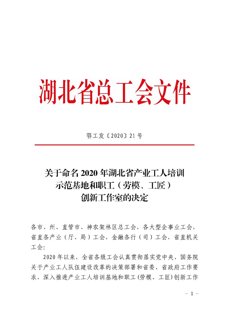 陳保軍勞模工作室被命名為“湖北省職工（勞模、工匠）創(chuàng)新工作室”