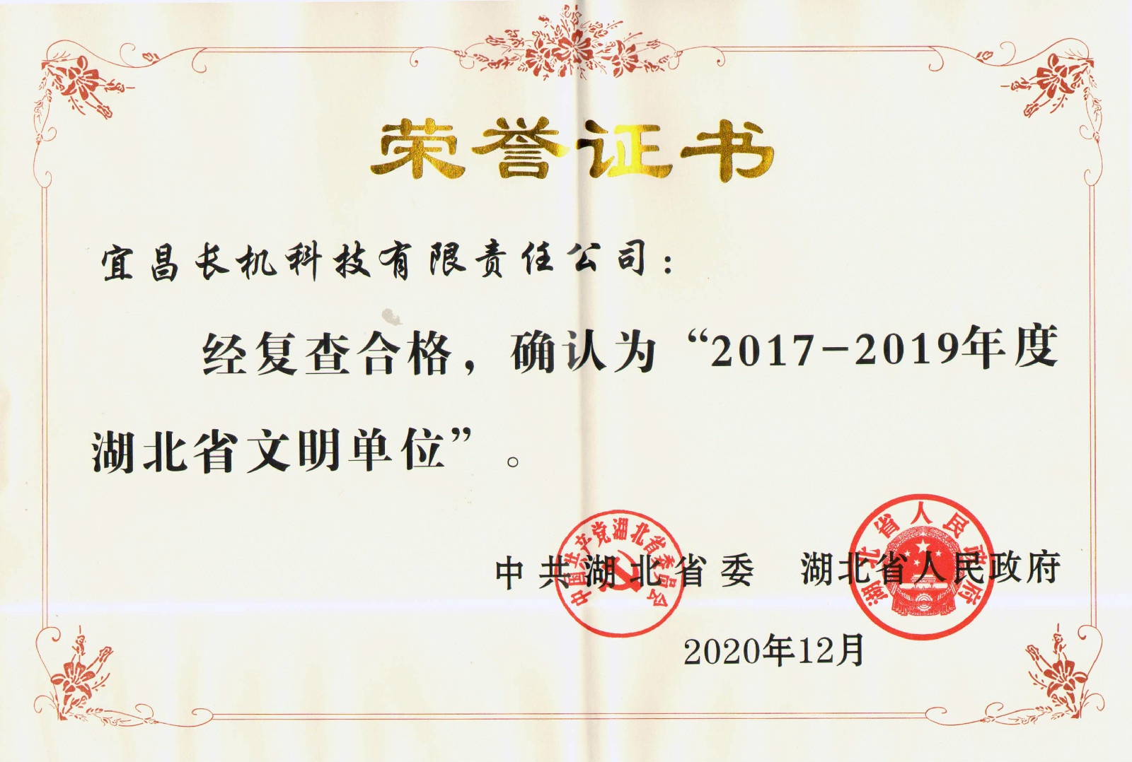 公司被授予“2017—2019年度湖北省文明單位”稱號
