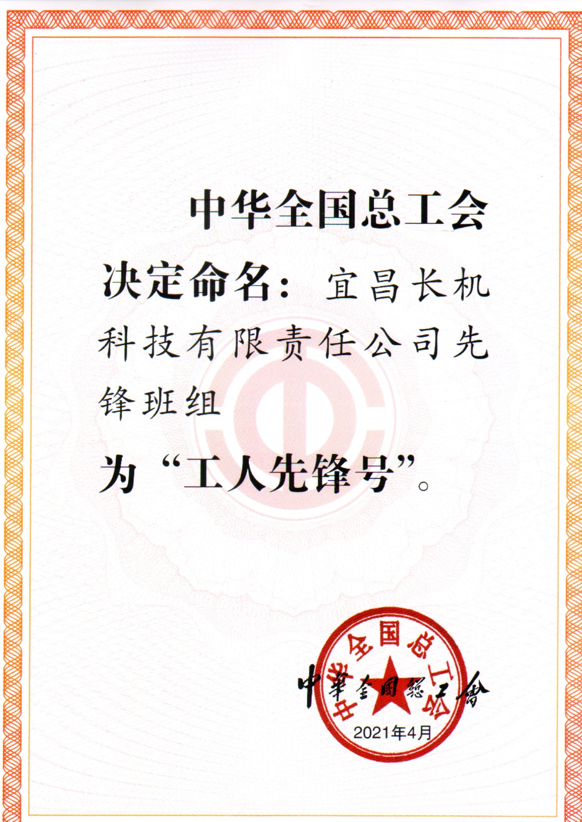 公司先鋒班組獲全國(guó)總工會(huì)“工人先鋒號(hào)”