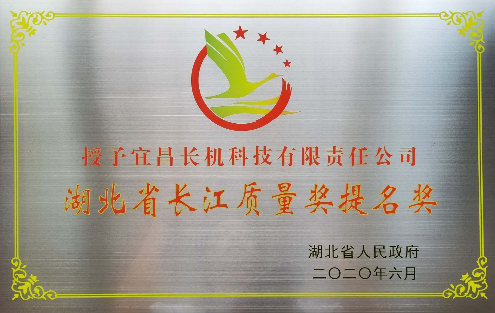 公司被授予湖北省長(zhǎng)江質(zhì)量獎(jiǎng)提名獎(jiǎng)